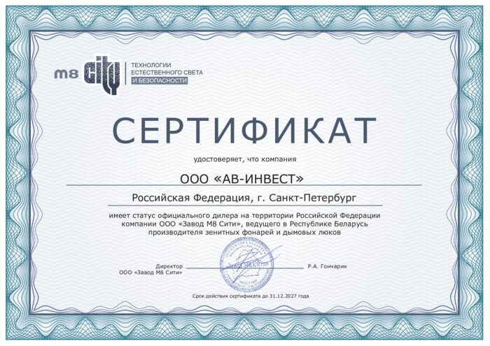 Сертификат дилера Завод М8 Сити.pdf