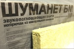 Шуманет БМ - Базальтовая звукоизоляция