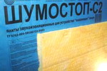 Шумостоп - Звукоизоляция полов Шумостоп - Эффективная звукоизоляция полов