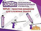 Напыляемый утеплитель Teplis