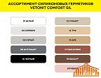 Vetonit Comfort Sil, Цветной силиконовый герметик, туба 280 мл.