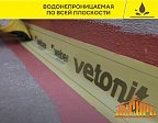 Vetonit Tec AquaBand 828, Эластичная гидроизоляционная лента для герметизации примыканий и швов, 10 м 